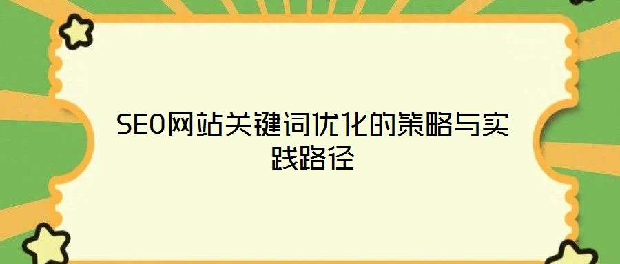SEO網站關鍵詞優化的策略與實踐路徑