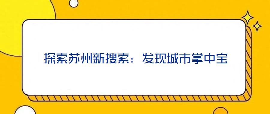 探索蘇州新搜索:發現城市掌中寶