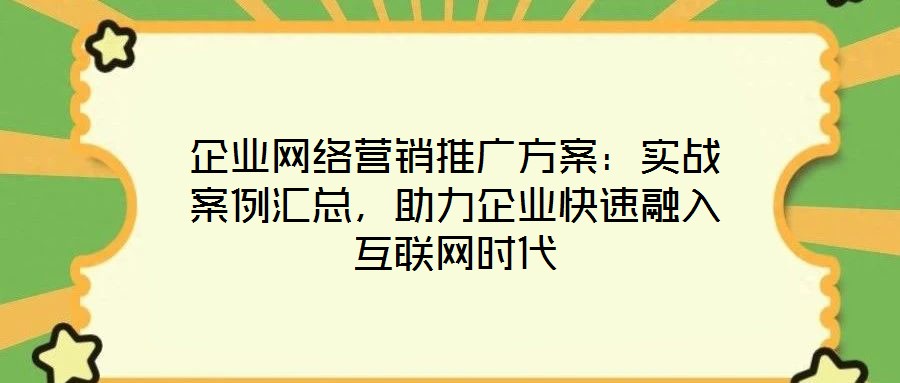 企業(yè)網(wǎng)絡營銷推廣方案:實戰(zhàn)案例匯總,助力企業(yè)快速融入互聯(lián)網(wǎng)時代