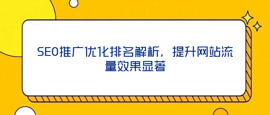 SEO推廣優化排名解析,提升網站流量效果顯著