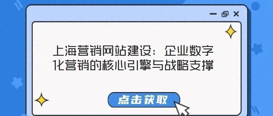 上海營銷網(wǎng)站建設(shè):企業(yè)數(shù)字化營銷的核心引擎與戰(zhàn)略支撐