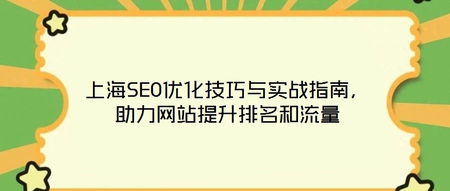 上海SEO優化技巧與實戰指南，助力網站提升排名和流量