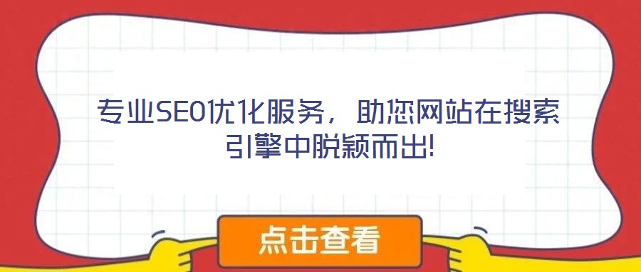 專業(yè)SEO優(yōu)化服務(wù)，助您網(wǎng)站在搜索引擎中脫穎而出!