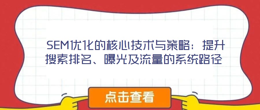 SEM優化的核心技術與策略：提升搜索排名、曝光及流量的系統路徑