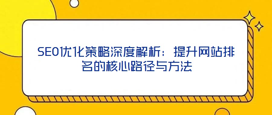 SEO優化策略深度解析:提升網站排名的核心路徑與方法