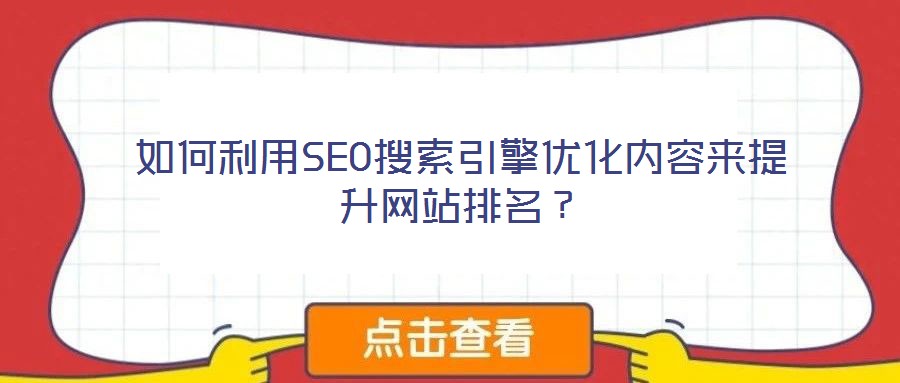 如何利用SEO搜索引擎優化內容來提升網站排名?