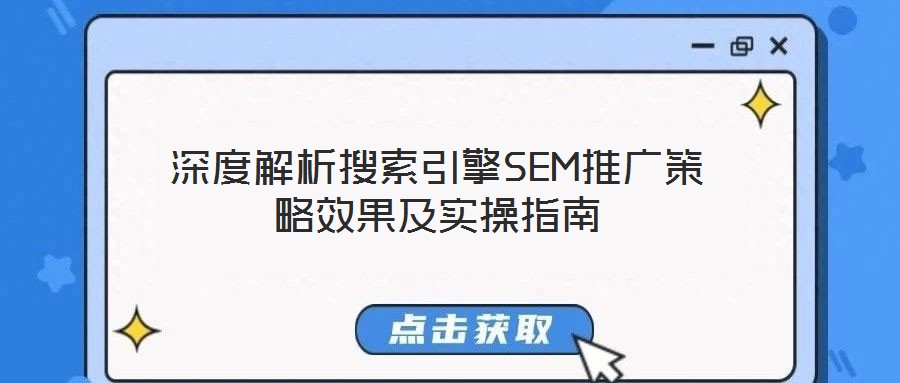 深度解析搜索引擎SEM推廣策略效果及實操指南