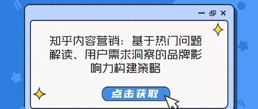知乎內(nèi)容營(yíng)銷:基于熱門問題解讀、用戶需求洞察的品牌影響力構(gòu)建策略