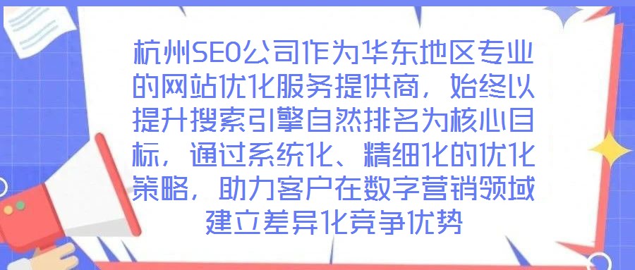杭州SEO公司作為華東地區專業的網站優化服務提供商,始終以提升搜索引擎自然排名為核心目標,通過系統化、精細化的優化策略,助力客戶在數字營銷領域建立差異化競爭優勢