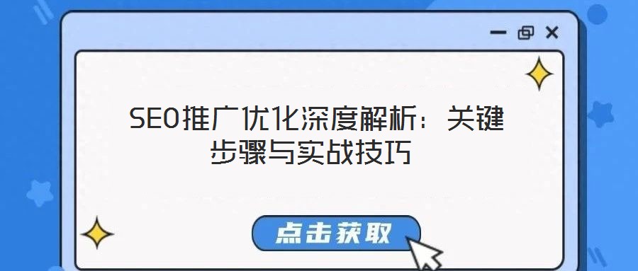 SEO推廣優化深度解析:關鍵步驟與實戰技巧
