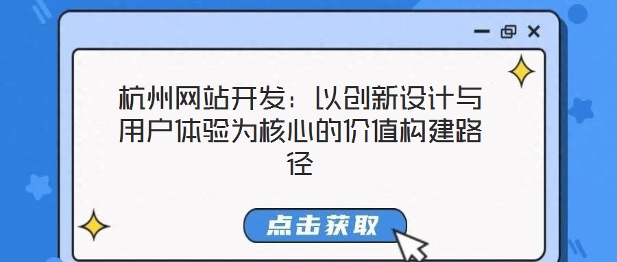 杭州網站開發：以創新設計與用戶體驗為核心的價值構建路徑