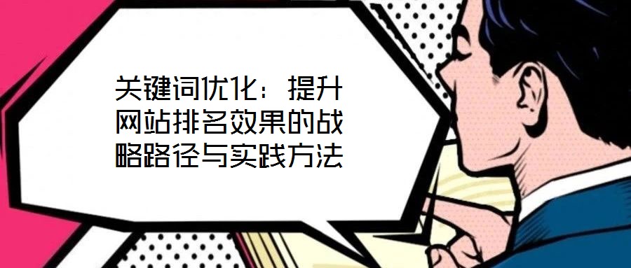 關鍵詞優化:提升網站排名效果的戰略路徑與實踐方法