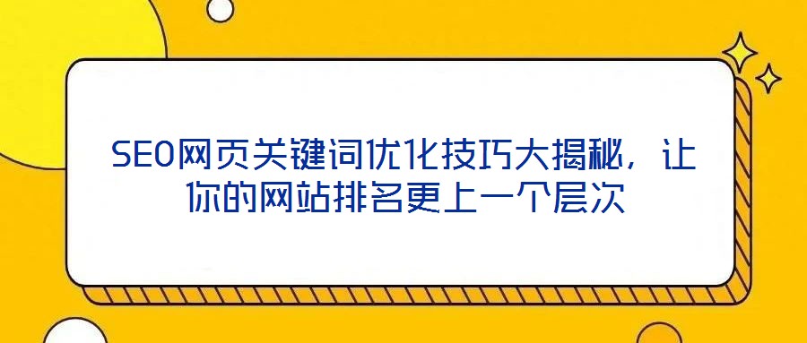 SEO網頁關鍵詞優化技巧大揭秘,讓你的網站排名更上一個層次