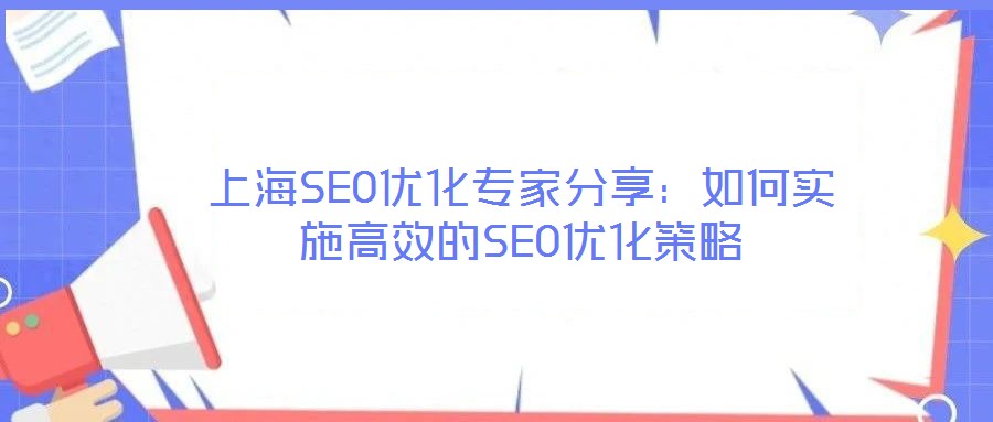 上海SEO優化專家分享：如何實施高效的SEO優化策略