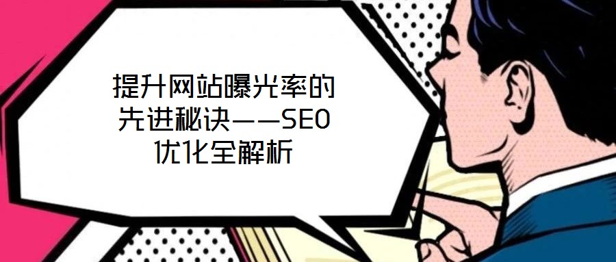 提升網站曝光率的先進秘訣——SEO優化全解析