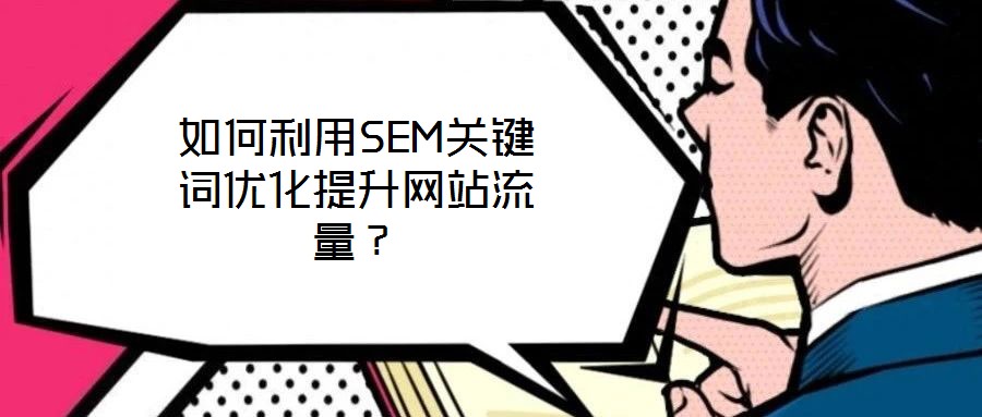 如何利用SEM關鍵詞優化提升網站流量？