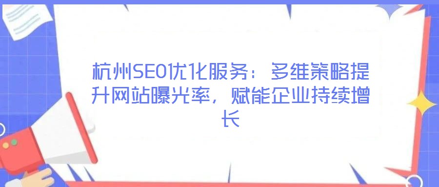 杭州SEO優(yōu)化服務(wù):多維策略提升網(wǎng)站曝光率,賦能企業(yè)持續(xù)增長