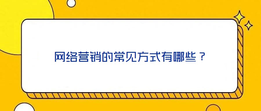 網絡營銷的常見方式有哪些?