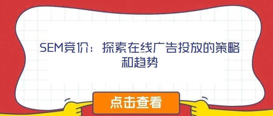 SEM競價:探索在線廣告投放的策略和趨勢