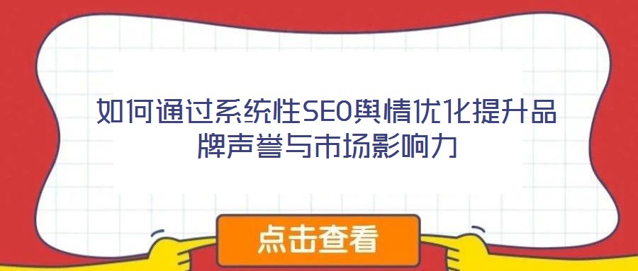 如何通過系統性SEO輿情優化提升品牌聲譽與市場影響力