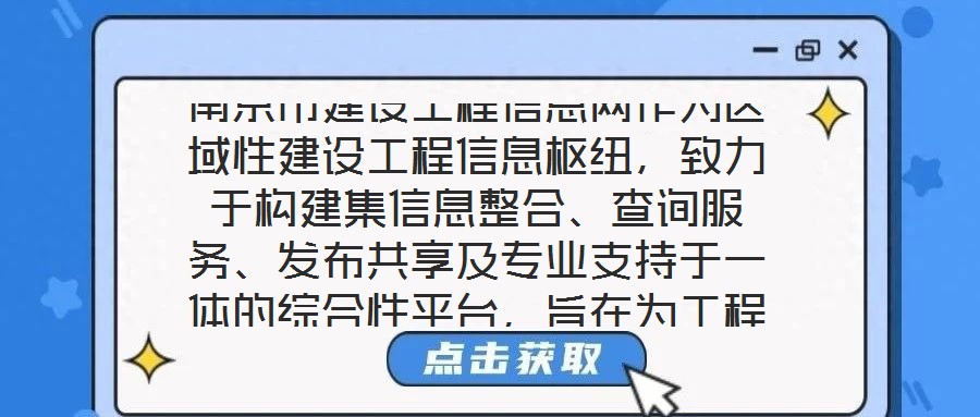 南京市建設工程信息網作為區域性建設工程信息樞紐,致力于構建集信息整合、查詢服務、發布共享及專業支持于一體的綜合性平臺,旨在為工程建設領域各方主體提供全面、及時、