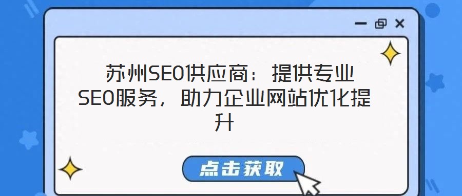 蘇州SEO供應商:提供專業SEO服務,助力企業網站優化提升
