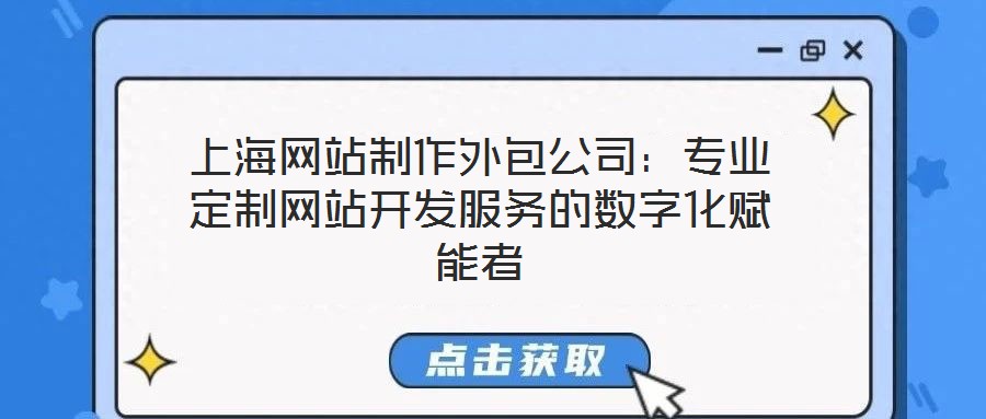 上海網站制作外包公司:專業定制網站開發服務的數字化賦能者