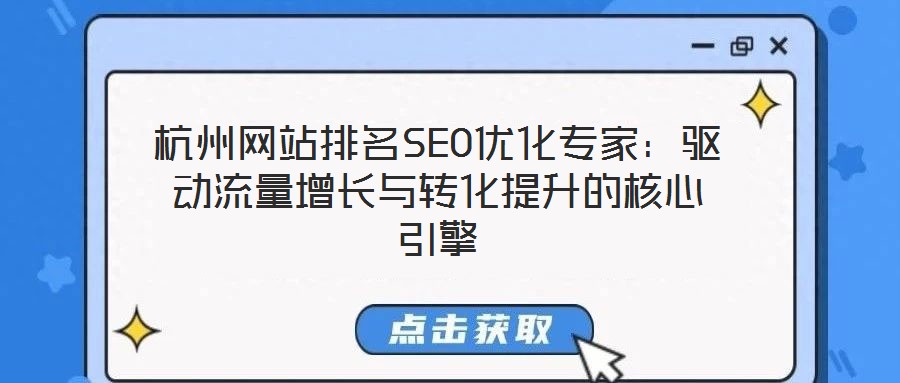 杭州網(wǎng)站排名SEO優(yōu)化專家:驅(qū)動流量增長與轉(zhuǎn)化提升的核心引擎