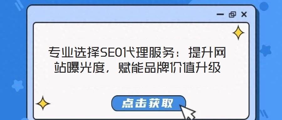 專業(yè)選擇SEO代理服務(wù):提升網(wǎng)站曝光度,賦能品牌價(jià)值升級(jí)