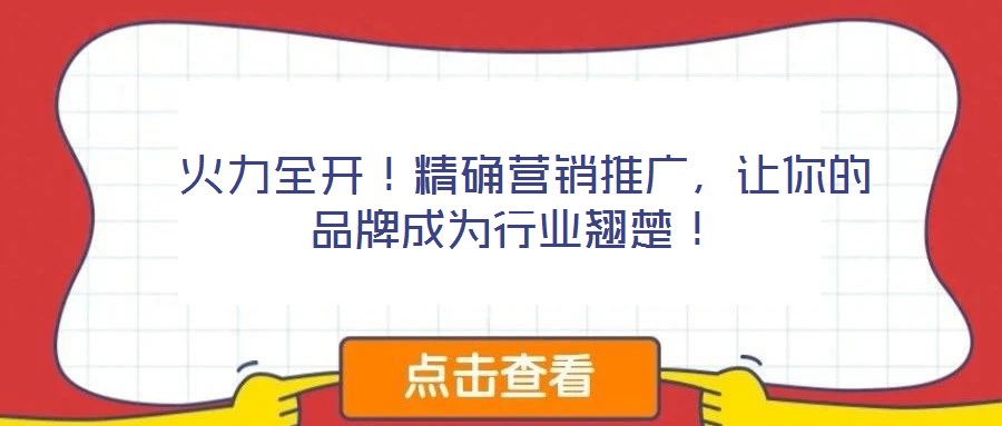  火力全開！精確營銷推廣，讓你的品牌成為行業(yè)翹楚！