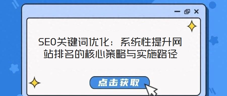 SEO關鍵詞優化:系統性提升網站排名的核心策略與實施路徑