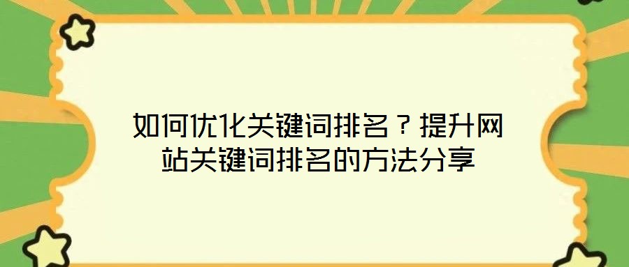 如何優化關鍵詞排名?提升網站關鍵詞排名的方法分享