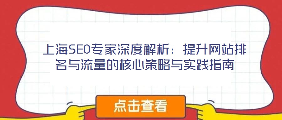 上海SEO專家深度解析:提升網(wǎng)站排名與流量的核心策略與實(shí)踐指南