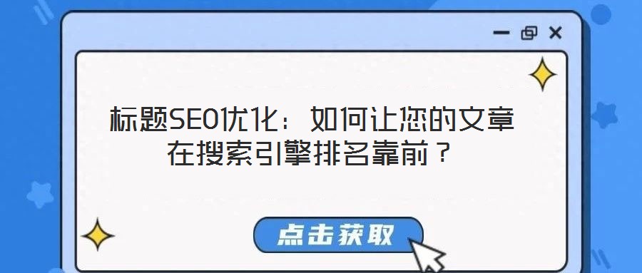 標(biāo)題SEO優(yōu)化:如何讓您的文章在搜索引擎排名靠前?