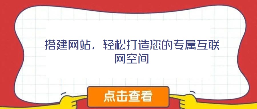 搭建網站，輕松打造您的專屬互聯網空間