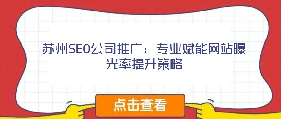 蘇州SEO公司推廣:專業賦能網站曝光率提升策略