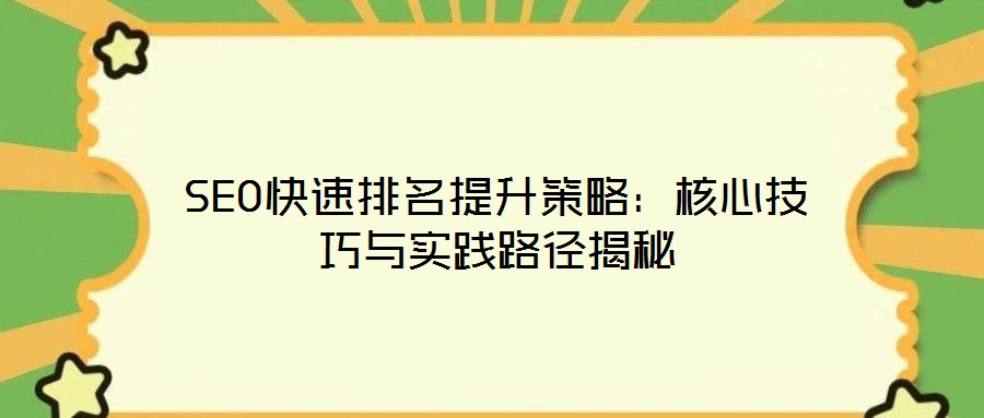 SEO快速排名提升策略:核心技巧與實踐路徑揭秘