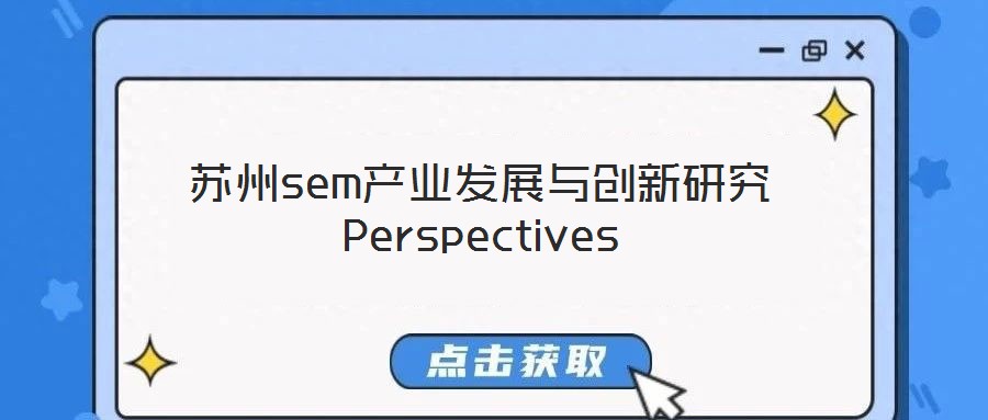 蘇州sem產業發展與創新研究Perspectives