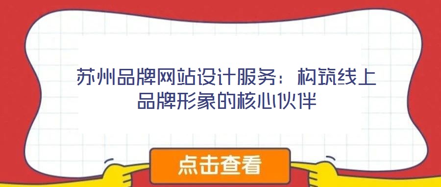蘇州品牌網站設計服務:構筑線上品牌形象的核心伙伴