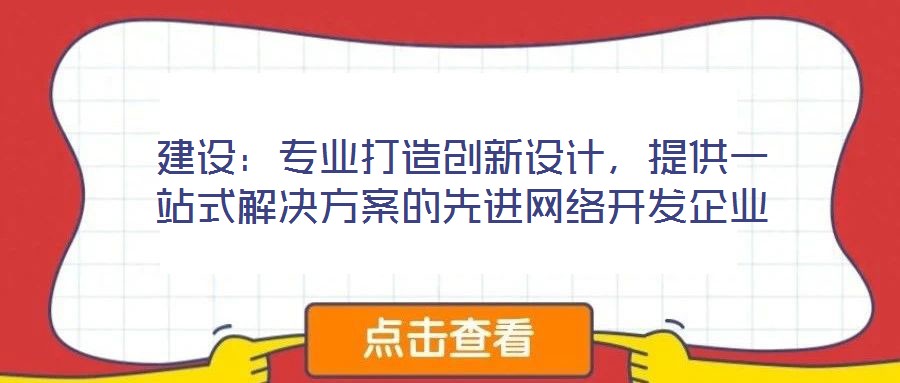 建設:專業打造創新設計,提供一站式解決方案的先進網絡開發企業