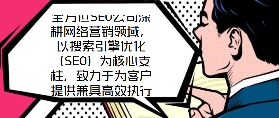 全方位SEO公司深耕網絡營銷領域,以搜索引擎優化(SEO)為核心支柱,致力于為客戶提供兼具高效執行與可靠保障的數字化營銷解決方案。公司自創立以來,始終聚焦于通過