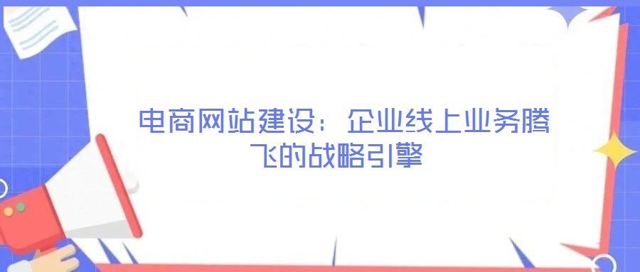電商網站建設:企業線上業務騰飛的戰略引擎