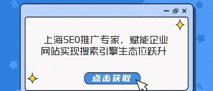 上海SEO推廣專家,賦能企業(yè)網(wǎng)站實(shí)現(xiàn)搜索引擎生態(tài)位躍升