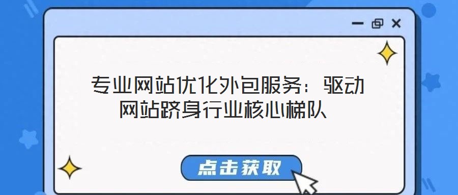  專業網站優化外包服務：驅動網站躋身行業核心梯隊