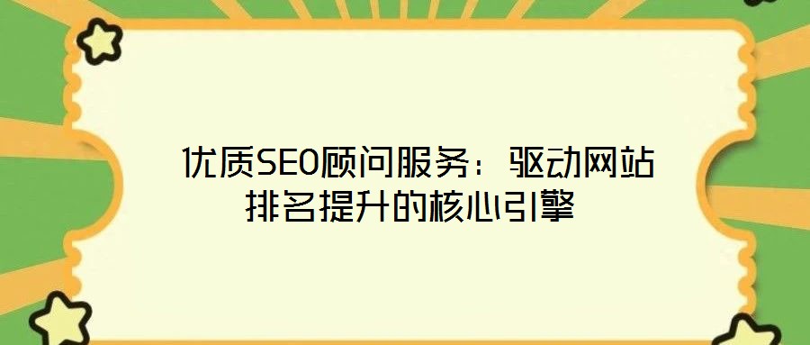 優質SEO顧問服務:驅動網站排名提升的核心引擎