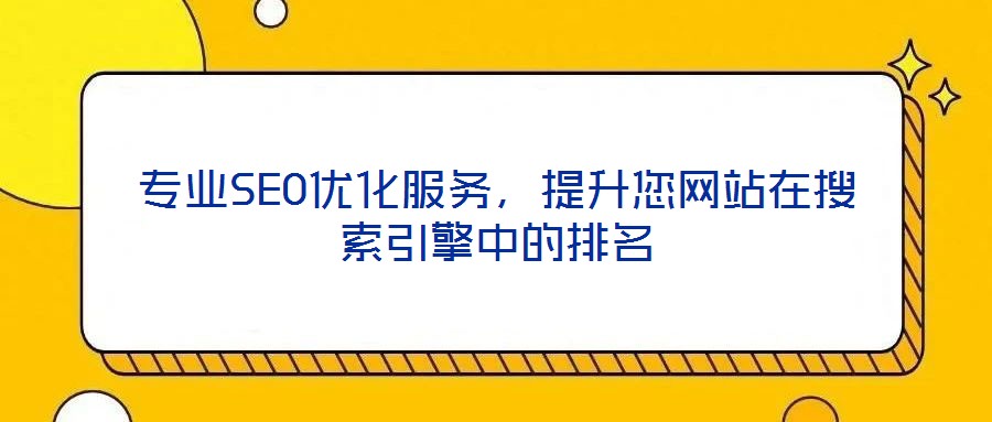 專業SEO優化服務,提升您網站在搜索引擎中的排名