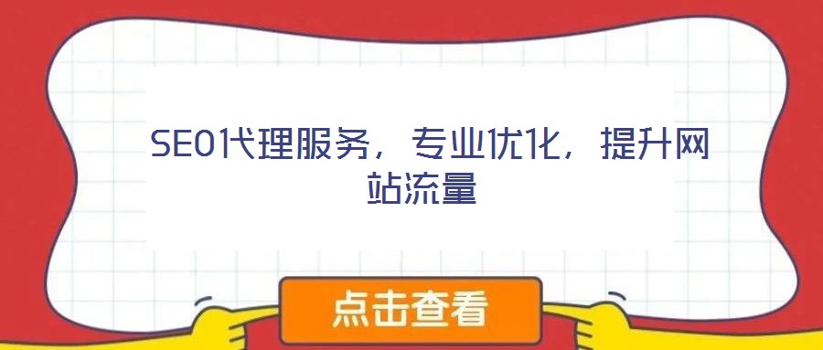 SEO代理服務,專業(yè)優(yōu)化,提升網(wǎng)站流量