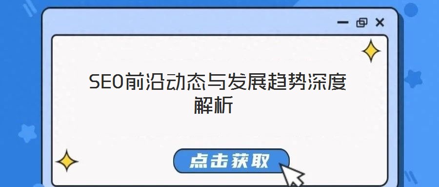 SEO前沿動(dòng)態(tài)與發(fā)展趨勢(shì)深度解析