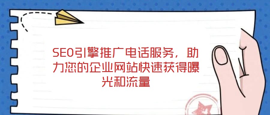 SEO引擎推廣電話服務,助力您的企業網站快速獲得曝光和流量