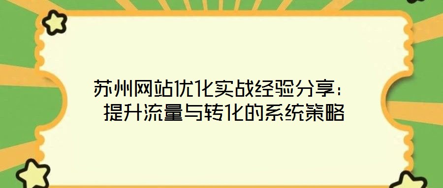 蘇州網站優化實戰經驗分享：提升流量與轉化的系統策略